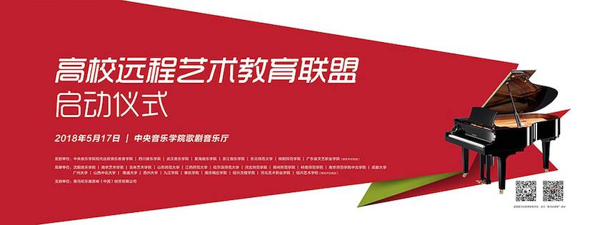 以科技之力，筑艺术传承之魂<br />祝贺高校远程艺术教育联盟启动仪式圆满落幕