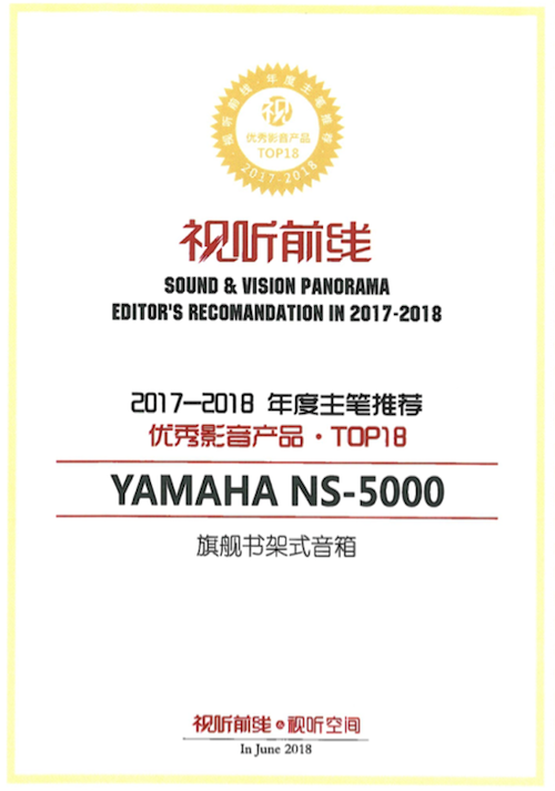 获奖信息：Yamaha NS-5000和YAS-207获得“视听前线”年度主笔推荐奖