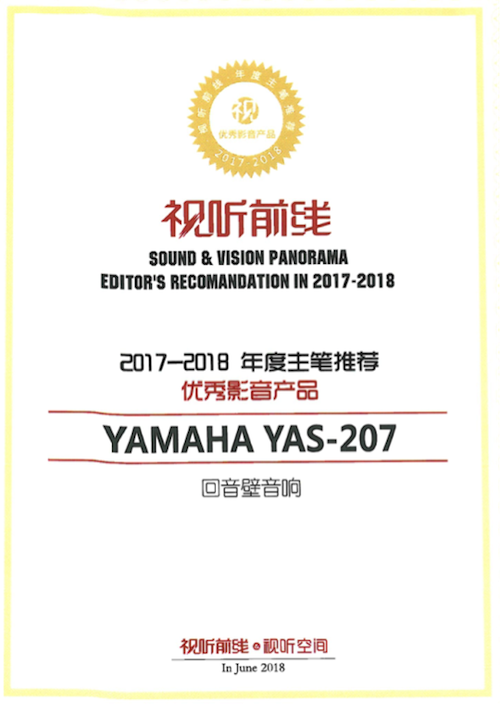 获奖信息：Yamaha NS-5000和YAS-207获得“视听前线”年度主笔推荐奖