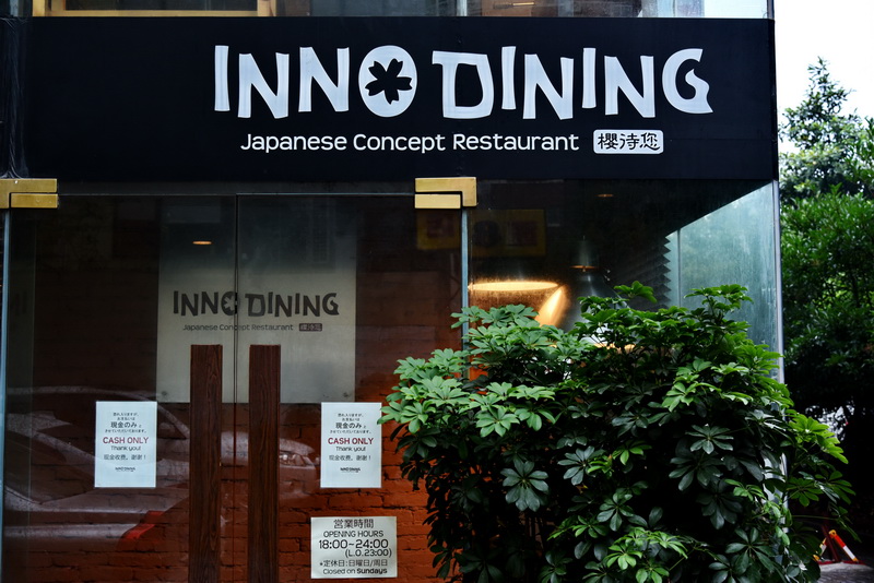 上海 Inno Dining 餐厅——KA电子CIS商用安装系统为日式创意料理店锦上添花
