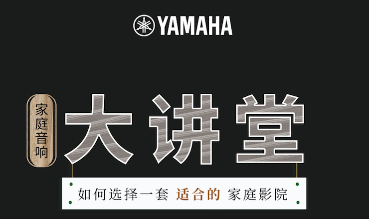 【活动报道】KA电子家庭音响大讲堂-如何选择一套适合的家庭影院