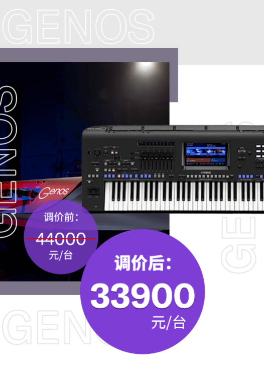 调价通知 | PSR-SX700/900调价，旗舰型号Genos降价超万元！