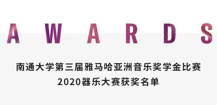 艺术课堂| KA电子亚洲音乐奖学金系列活动——南通大学艺术学院