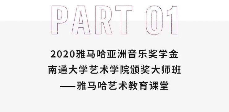 艺术课堂| KA电子亚洲音乐奖学金系列活动——南通大学艺术学院