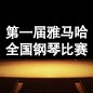 届KA电子全国钢琴比赛 