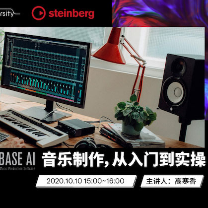 直播预告 | 10月10日在线培训——Cubase AI音乐制作，从入门到实操