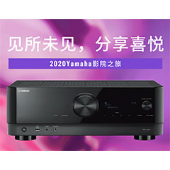 【活动预告】见所未见，分享喜悦~2020 Yamaha影院西南之旅