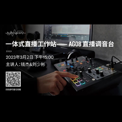 直播预告 | 3月2日，一体式直播工作站——AG08直播调音台