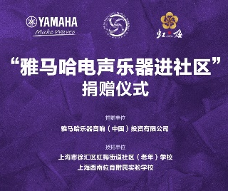 捐赠活动?｜?”KA电子电声乐器进社区”，助力上海徐汇区公益音乐教育